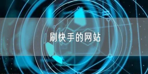 刷快手的网站