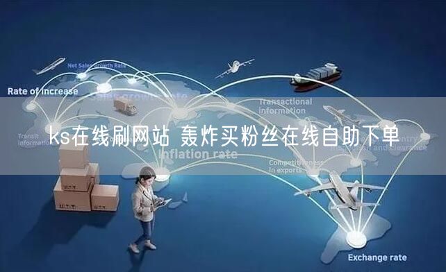 ks在线刷网站 轰炸买粉丝在线自助下单