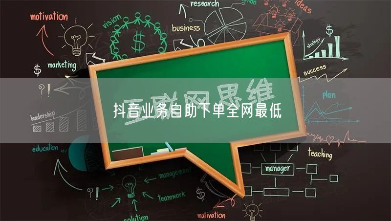 抖音业务自助下单全网最低