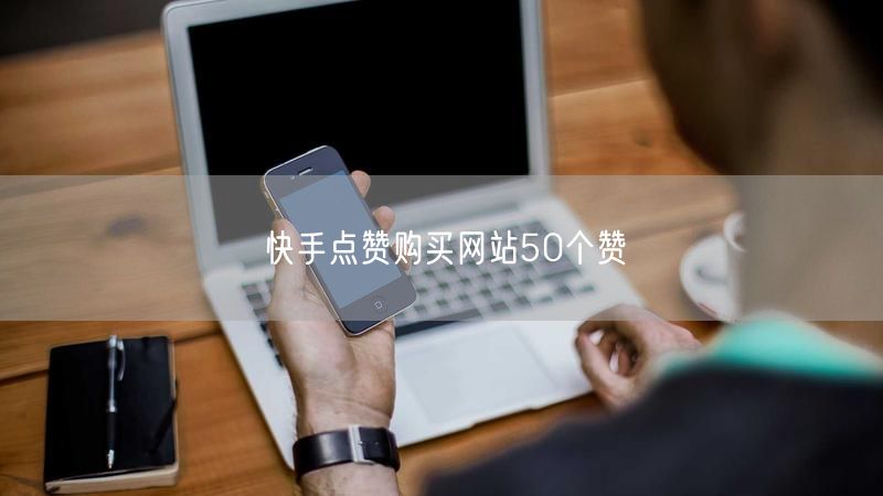 快手点赞购买网站50个赞