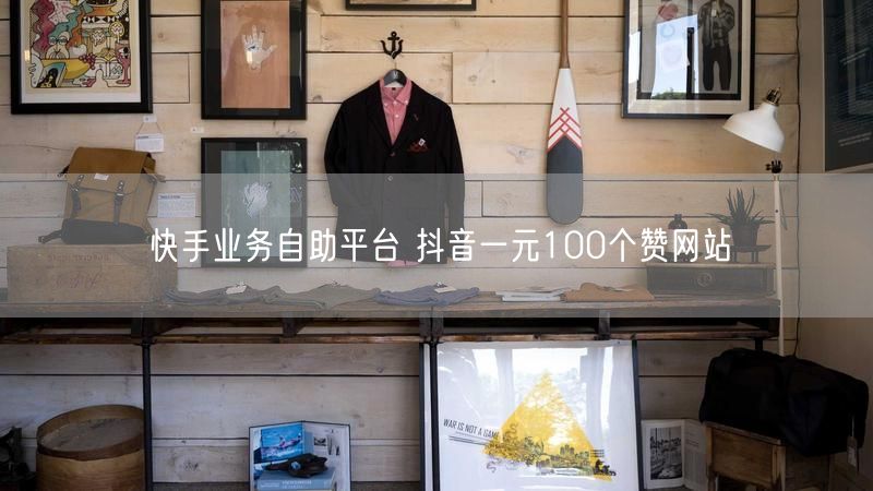 快手业务自助平台 抖音一元100个赞网站