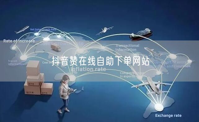 抖音赞在线自助下单网站