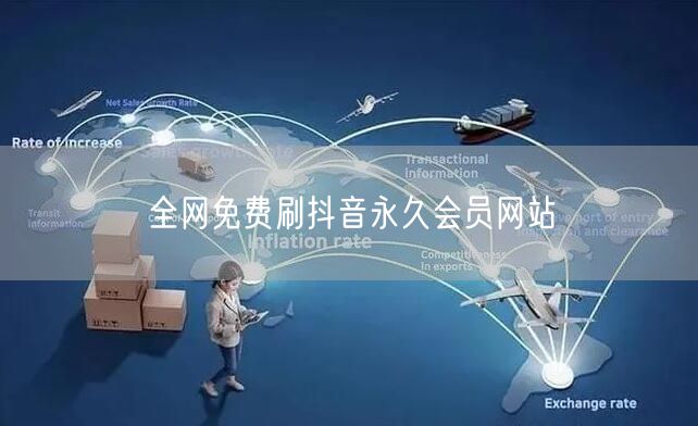 全网免费刷抖音永久会员网站