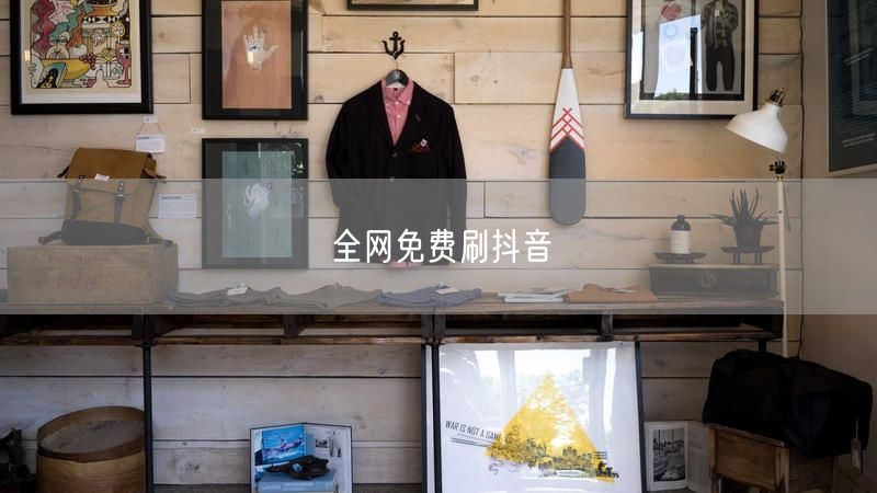 全网免费刷抖音