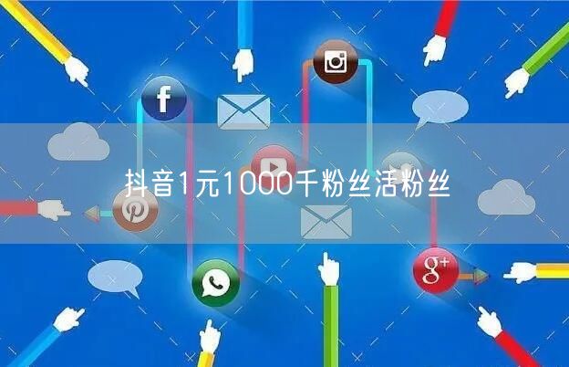抖音1元1000千粉丝活粉丝
