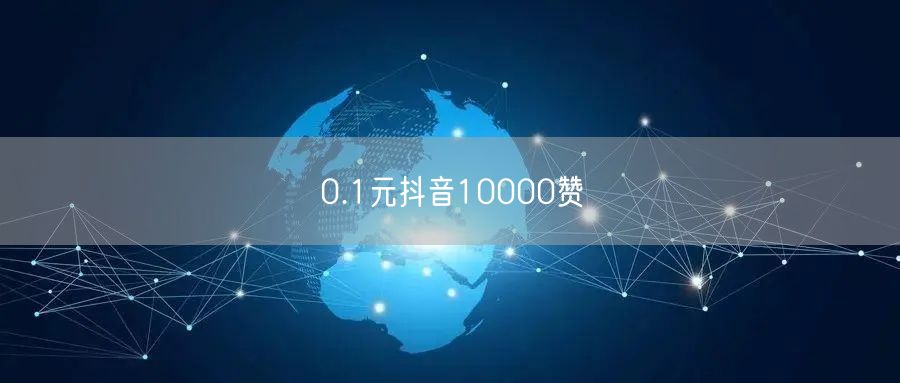 0.1元抖音10000赞