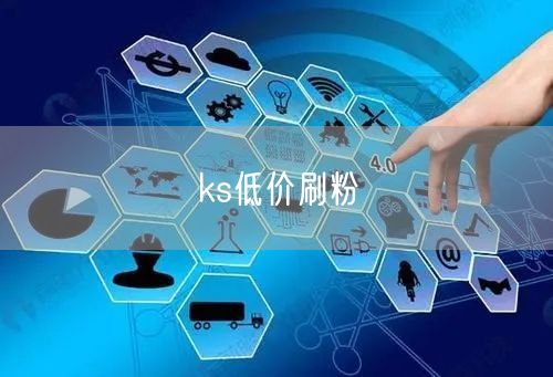 ks低价刷粉