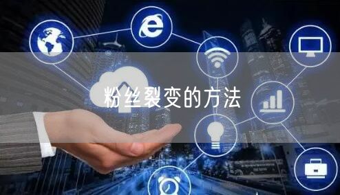 粉丝裂变的方法