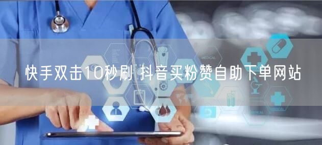 快手双击10秒刷 抖音买粉赞自助下单网站