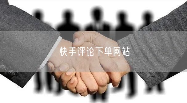 快手评论下单网站