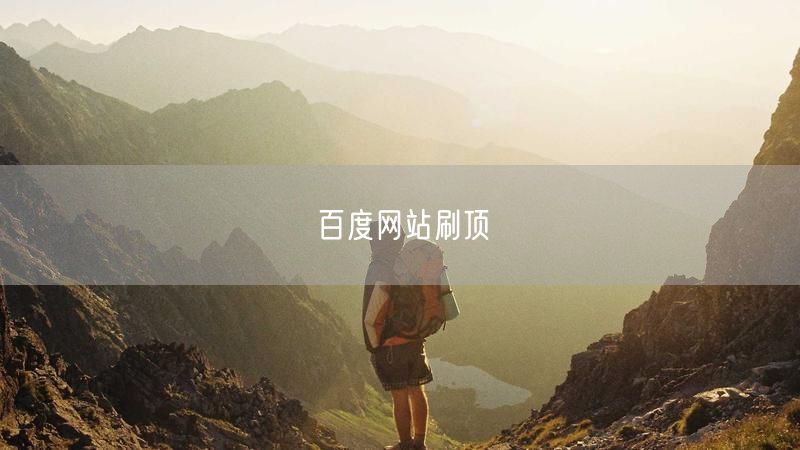 百度网站刷顶