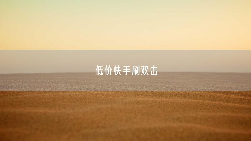 低价快手刷双击