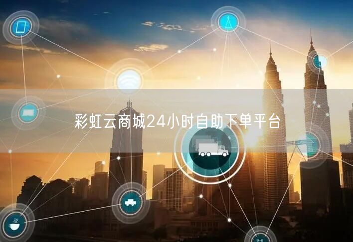 彩虹云商城24小时自助下单平台