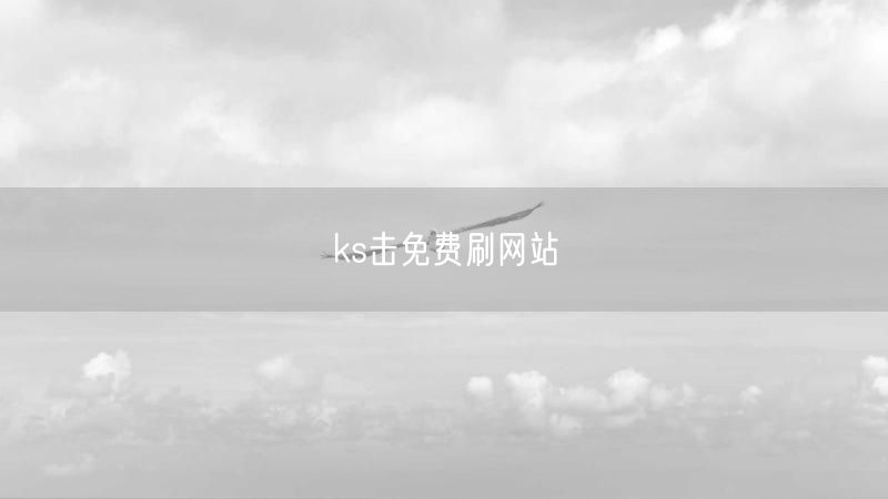 ks击免费刷网站