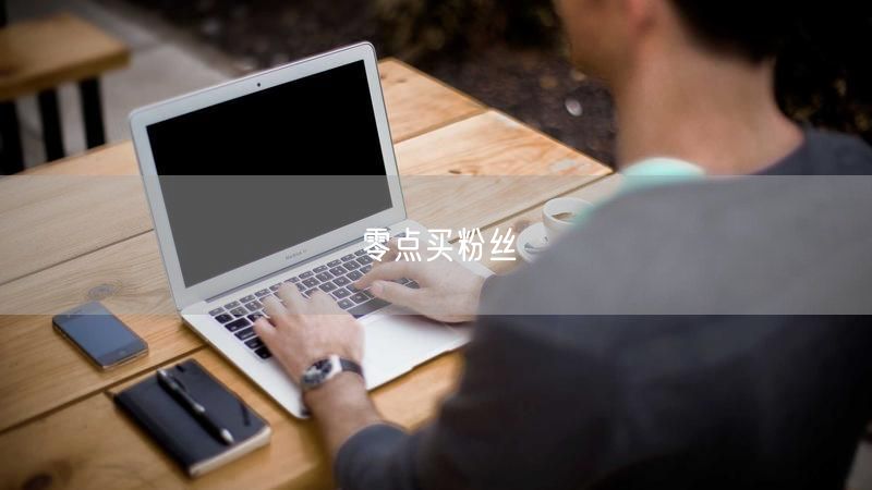 零点买粉丝