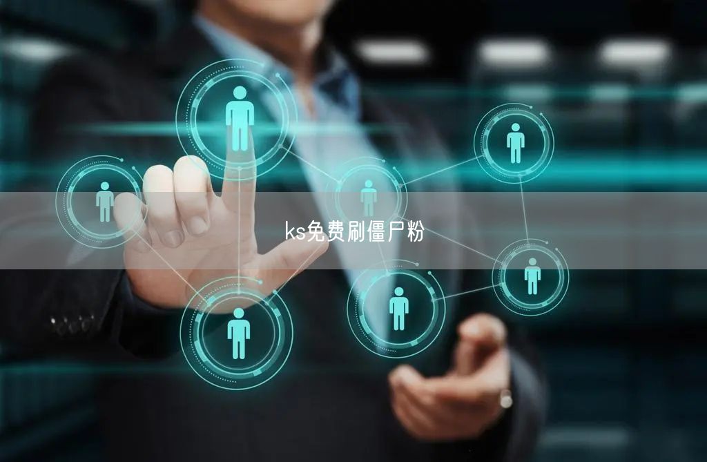 ks免费刷僵尸粉
