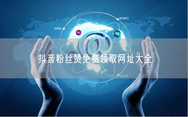 抖音粉丝赞免费领取网址大全