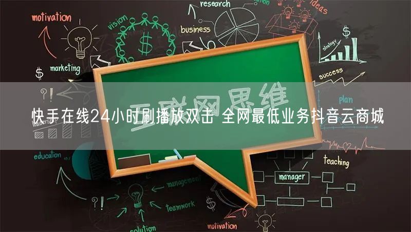 快手在线24小时刷播放双击 全网最低业务抖音云商城