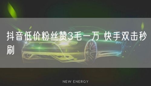 抖音低价粉丝赞3毛一万 快手双击秒刷