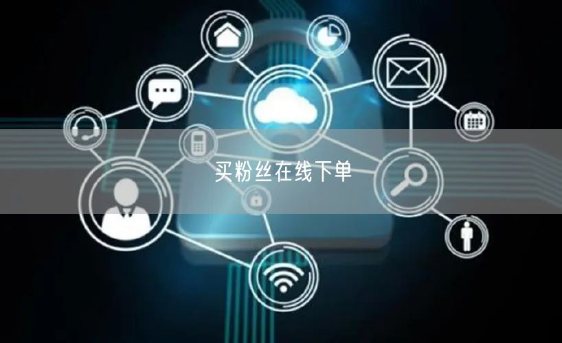 买粉丝在线下单
