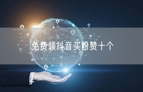 免费领抖音买粉赞十个