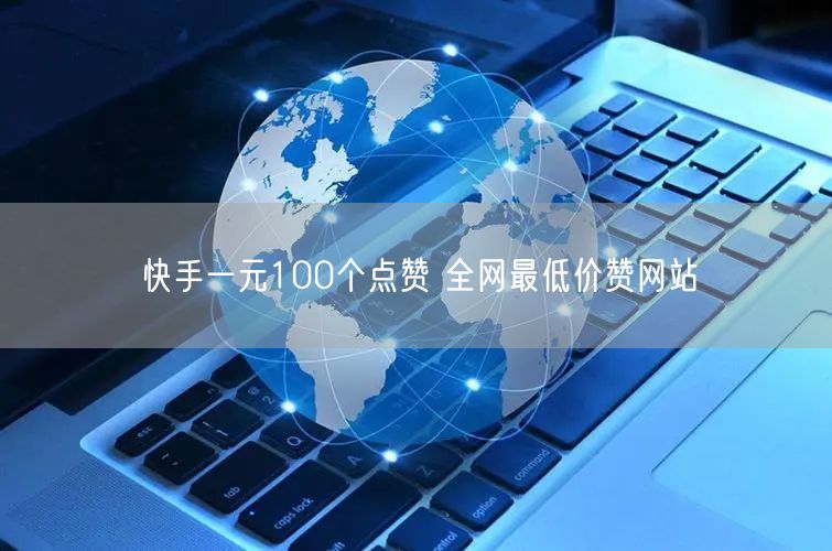 快手一元100个点赞 全网最低价赞网站