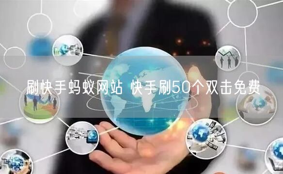 刷快手蚂蚁网站 快手刷50个双击免费