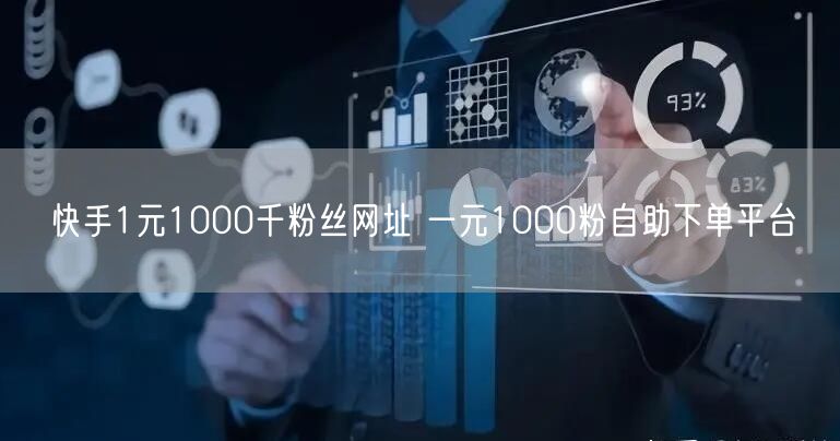 快手1元1000千粉丝网址 一元1000粉自助下单平台