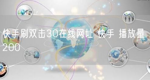 快手刷双击30在线网址 快手 播放量 200