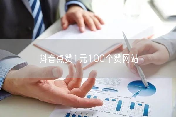 抖音点赞1元100个赞网站