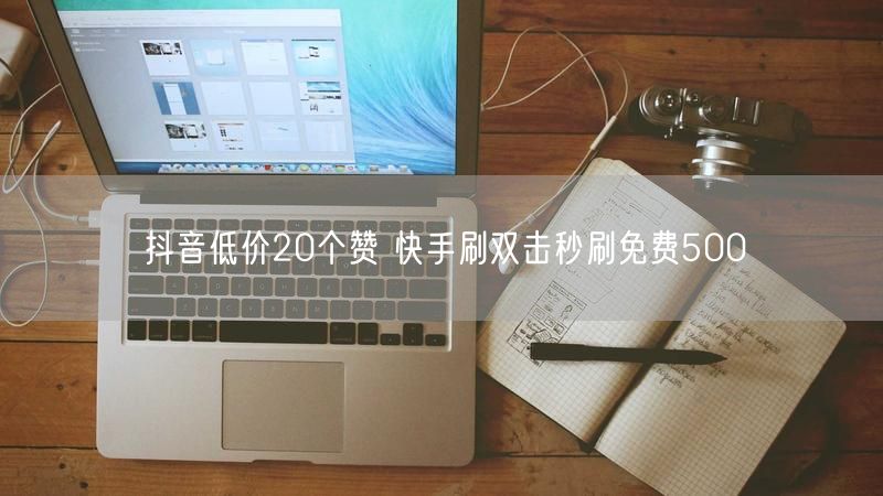 抖音低价20个赞 快手刷双击秒刷免费500