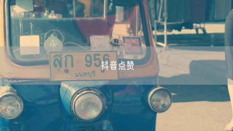 抖音点赞