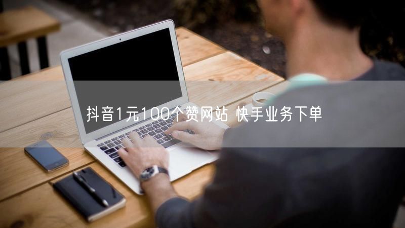 抖音1元100个赞网站 快手业务下单