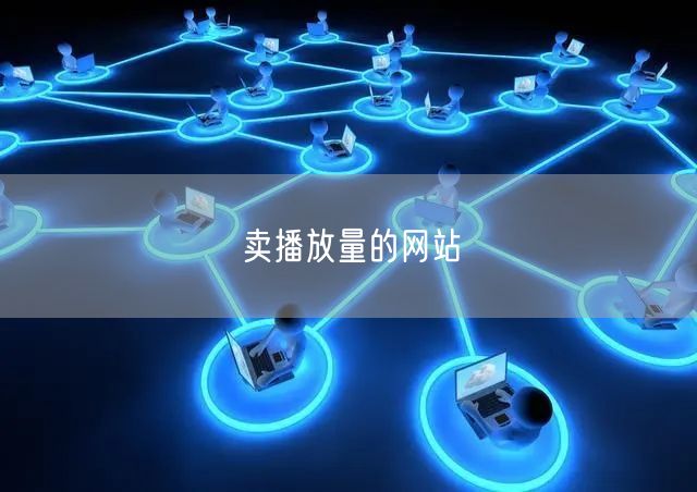 卖播放量的网站