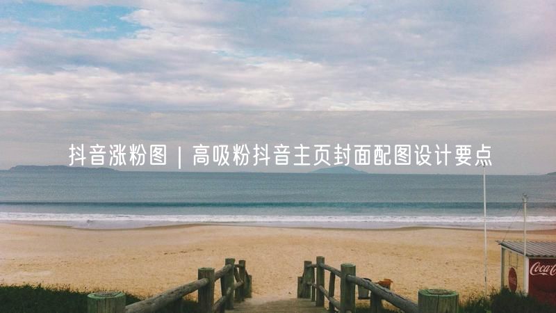抖音涨粉图|高吸粉抖音主页封面配图设计要点
