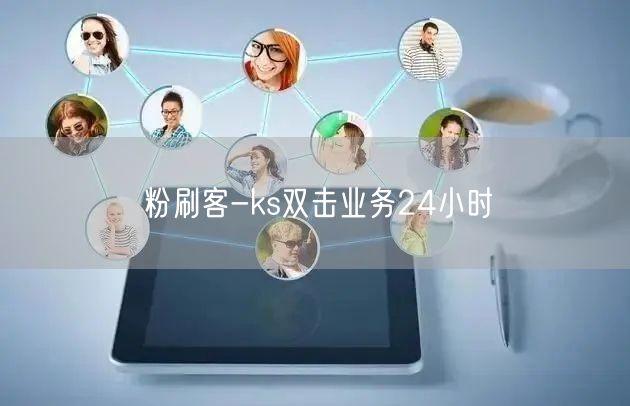 粉刷客-ks双击业务24小时